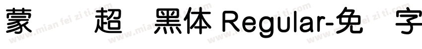 蒙纳简超刚黑体 Regular字体转换